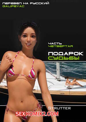 Порно комикс Подарок судьбы. Часть 4. The Bounty. Strutter79