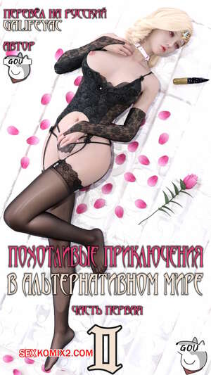 Порно комикс Похотливые приключения в альтернативном мире. Часть 2. Эпизоды 1 2 3 4.