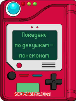 Порно комикс Покедекс по девушкам покемонам. Часть 19. Kinkymation