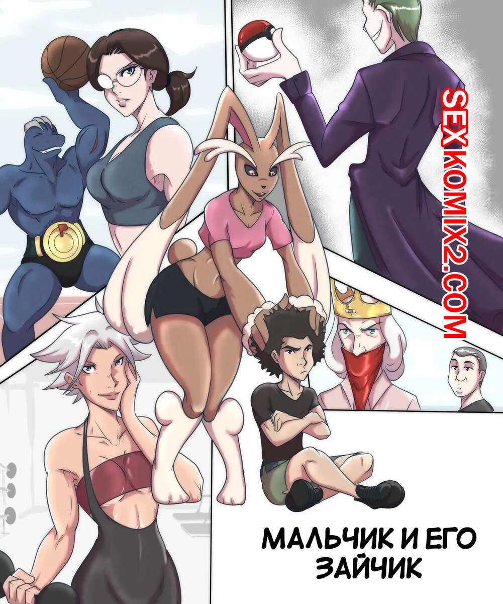 ✅️ Порно комикс Pokemon. Мальчик и его зайчик. A Boy and his Lopunny.  Wesley Pires секс комикс сисястая блондинка была | Порно комиксы на русском  языке только для взрослых | sexkomix2.com