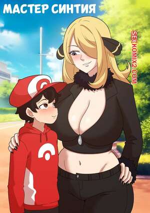Хентай Манга Покемон. Мастер Синтия. Master Cynthia. Pokemon. Fufan.