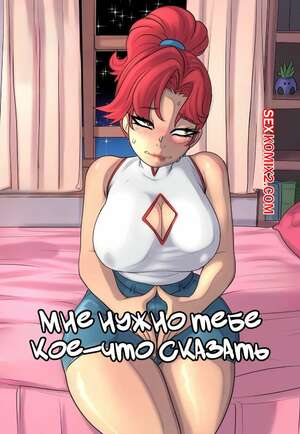 Порно комикс аниме Pokemon. Мне нужно тебе кое что сказать. I need to tell you Something. LoboValkiria