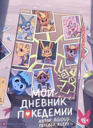 Порно комикс Pokemon. Мой дневник покедемии. My Pokedemia Diary. Agious