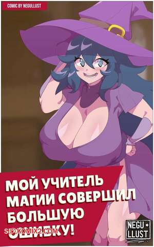 Порно комикс Pokemon. Мой учитель магии совершил большую ошибку. Negullust