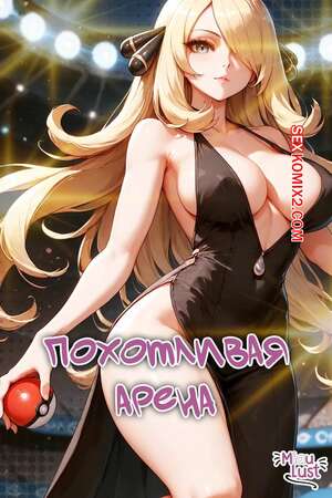 Хентай Манга Pokemon. Похотливая арена. Lustful arena. MIAULUST.