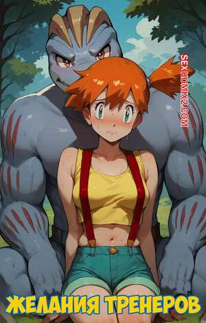 Порно комикс Pokemon. Желания тренеров. Часть 1. Trainers Desires. Scarlet Meow