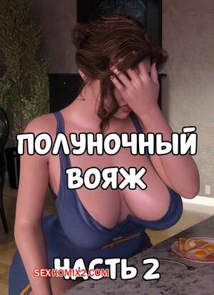 Порно комикс 3D Полуночный вояж. Часть 2. Midnight Voyuer. Mature3DComics