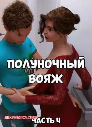 Порно комикс 3D Полуночный вояж. Часть 4. Midnight Voyuer. Mature3DComics
