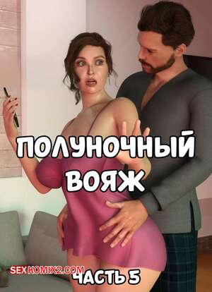 Порно комикс 3D Полуночный вояж. Часть 5. Midnight Voyuer. Mature3DComics