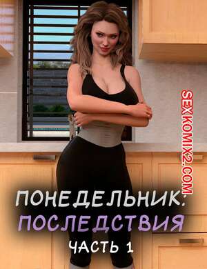 Порно комикс Понедельник. Последствия. Часть 1. Monday The Aftermath. ST9Pol.