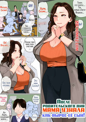 Порно комикс инцест После родительского дня мама узнала как вырос ее сын. Natsume Benkei