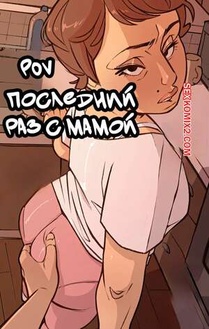 Порно комикс инцест ПОВ. Последний раз с мамой. POV Last Time With Mama. NotEnoughMilk