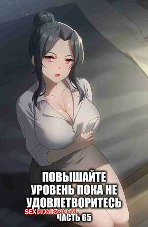 Порно комикс Повышайте уровень, пока не удовлетворитесь. Часть 65