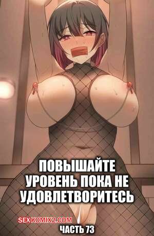 Порно комикс Повышайте уровень, пока не удовлетворитесь. Часть 73