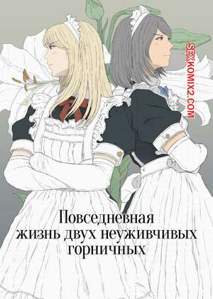 Порно комикс Повседневная жизнь двух неуживчивых горничных. Monochrome Lily.
