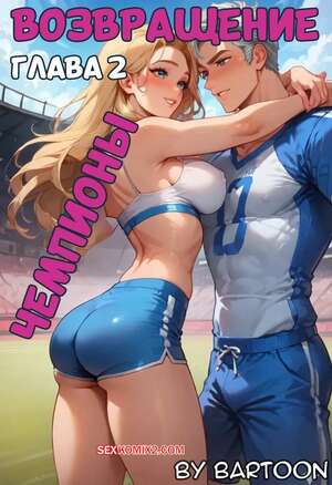 Порно комикс Повторение. Часть 2. Recurve. Bartoon