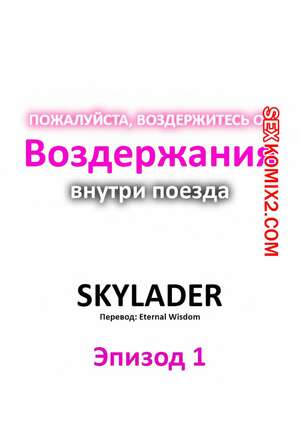 Порно комикс аниме Пожалуйста, воздержитесь от воздержания в поезде. Часть 1