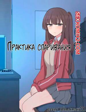 Порно комикс Практика спаривания. Часть 7. Mating Practice. Poyeop