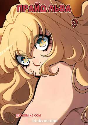 Порно комикс Прайд льва. Часть 9. A Lions Pride. Kinkymation