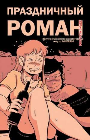 Порно комикс Праздничный роман. Holiday Hookup. BonerBob.