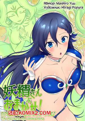 Порно комикс Предоставь это фее. Часть 1. Рыцаридрузья на века. Hiiragi Popura