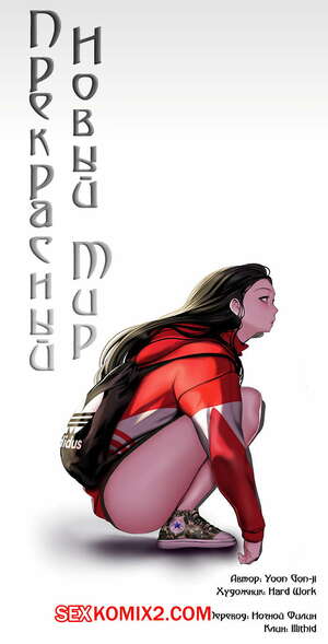 Хентай Манга Прекрасный Новый Мир. Части 62 и 63 и 64