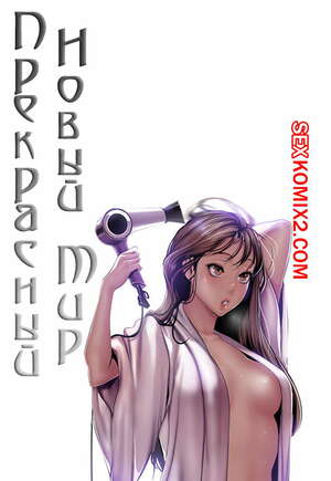 Хентай Манга Прекрасный Новый Мир. Части 71 и 72 и 73