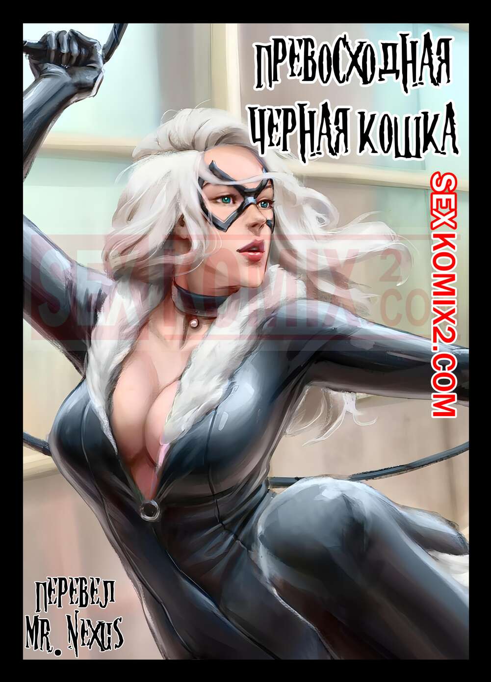 ✅️ Порно комикс Превосходная черная кошка. The Superior Blackcat. CunCyun  секс комикс Осьминог хотел попасть | Порно комиксы на русском языке только  для взрослых | sexkomix2.com