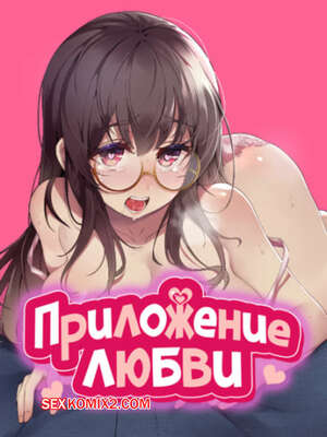 Хентай Манга Приложение любви. Часть 41 и 42 и 43. slgiroown irplesanghwal