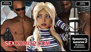 Порно комикс Принцесса выскочка. Часть 3. Popped Princess. Alison Hale