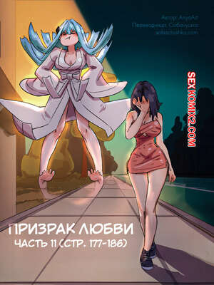 Порно комикс Призрак любви. Часть 11. A Specter of Love. AnyaArt.