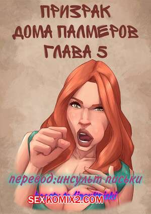 Порно комикс Призрак особняка Палмеров. Часть 5. JDSeal