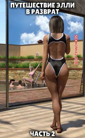 Порно комикс 3D Путешествие Элли в разврат. Часть 2. Ellie A Journey into Depravity. Resurgum2