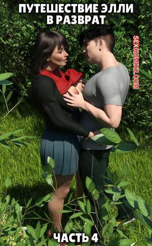Порно комикс 3D Путешествие Элли в разврат. Часть 4. Ellie A Journey into Depravity. Resurgum2