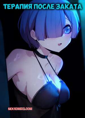 Порно комикс аниме Re Zero. Терапия после заката. Therapy After Dark. Niui