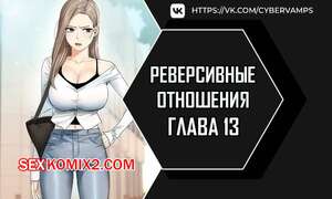 Порно комикс Реверсивные отношения. Часть 13 и 14 и 15. gwangyeyeogjeon