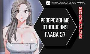 Порно комикс Реверсивные отношения. Часть 57 и 58 и 59. gwangyeyeogjeon