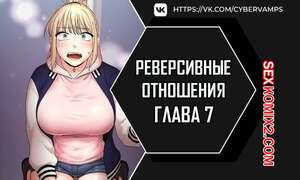 Порно комикс Реверсивные отношения. Часть 7 и 8 и 9. gwangyeyeogjeon
