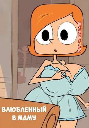 Порно комикс Robot Boy. Влюбленный в маму. In Love With Mom. Heartwarming.