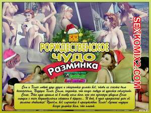 Порно комикс Рождественское чудо