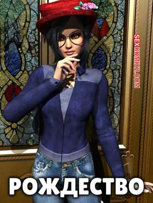 Порно комикс 3D Рождество. Xmas. Y3DF.
