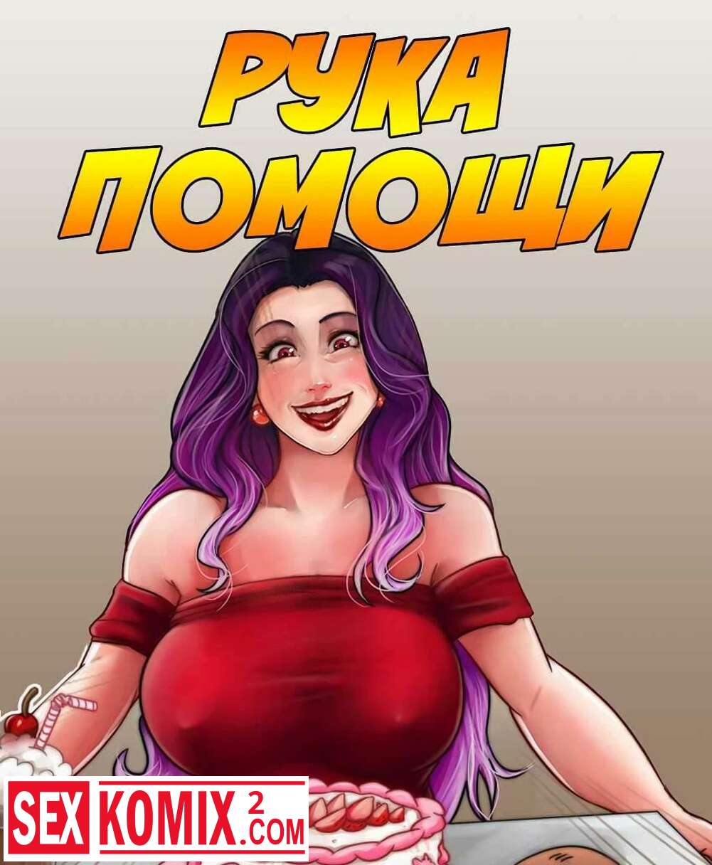 ✅️ Порно комикс Рука помощи секс комикс помогает ему кончить | Порно  комиксы на русском языке только для взрослых | sexkomix2.com