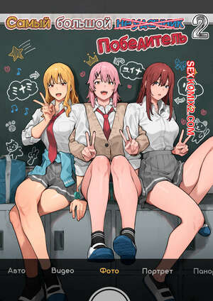 Порно комикс Самый большой неудачник. Победитель. Часть 2. The Biggest Loser. Winner