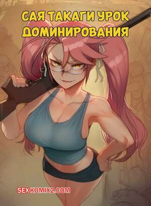 Порно комикс аниме Сая Такаги. Урок доминирования. Saya Takagi A Lesson in Dominance. Hoorpy.