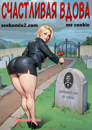 Порно комикс Счастливая вдова. The Merry Widow. mr cookie for sexkomix2.com