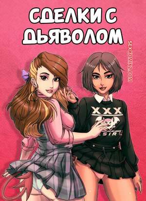 Порно комикс Сделки с дьяволом. DwD deal with devils. Shin Rider.