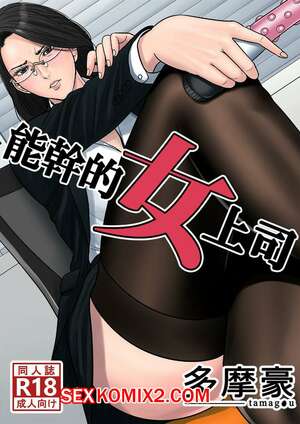 Порно комикс Секрет нашего менеджера. Dekiru Onna Joushi