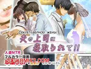 Порно комикс Секрет верной жены. Otto no Joushi ni Netorarete