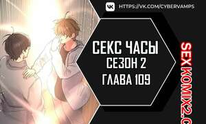 Порно комикс Секс Часы. Части 109 и 110 и 111. Второй сезон. Sex Stop Watch