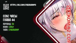 Порно комикс Секс Часы. Части 44 и 45 и 46. Sex Stop Watch
